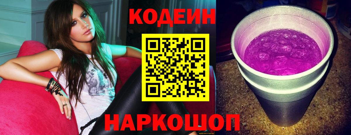 Кодеиновый сироп Lean Purple Drank  Кодеин Purple Drank  Горячий Ключ  Вход с VPN 